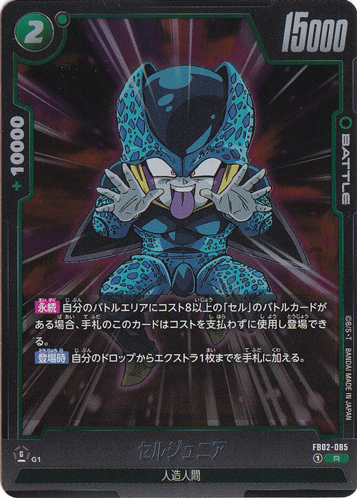 セルジュニア R FB02-085｜ドラゴンボールスーパー FUSION WORLD｜通販