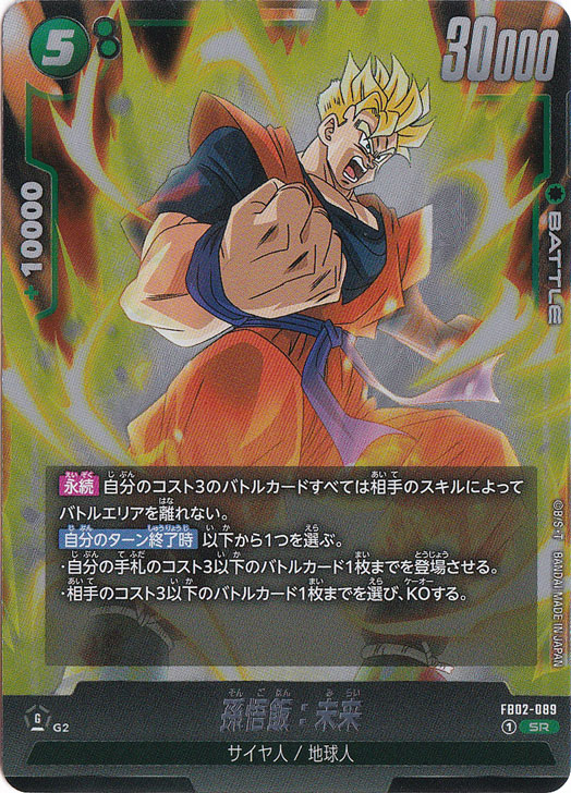 孫悟飯：未来 SR FB02-089