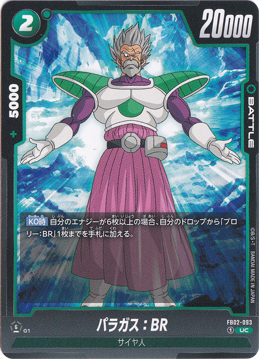 パラガス：BR UC FB02-093｜ドラゴンボールスーパー FUSION WORLD