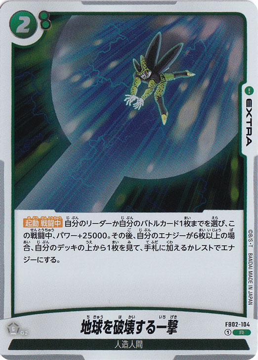 地球を破壊する一撃 R FB02-104｜ドラゴンボールスーパー FUSION WORLD