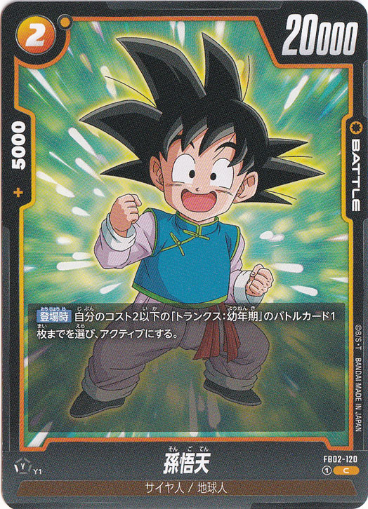孫悟天 C FB02-120｜ドラゴンボールスーパー FUSION WORLD｜通販のPAO