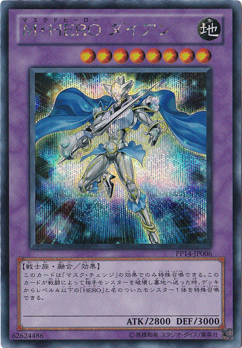 （傷あり）M･HERO ダイアン 【シークレット】 PP14-JP006