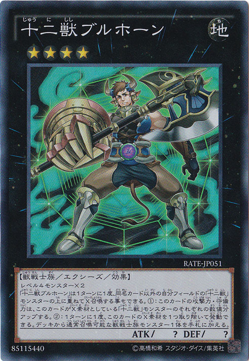 【プレイ用】　十二獣ブルホーン 【スーパー】RATE-JP051
