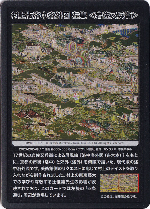 村上版洛中洛外図 左隻＜岩佐又兵衛＞ MMKTC-007 C
