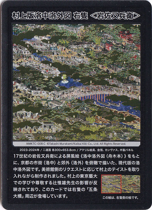 村上版洛中洛外図 右隻＜岩佐又兵衛＞ MMKTC-008 C