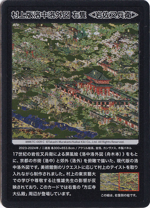村上版洛中洛外図 右隻＜岩佐又兵衛＞ MMKTC-009 C
