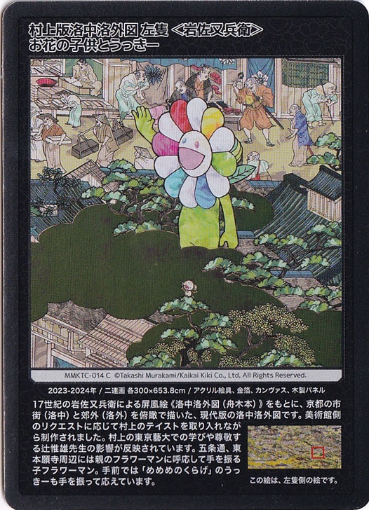 村上版洛中洛外図 左隻＜岩佐又兵衛＞ お花の子供とうっきー MMKTC-014 C