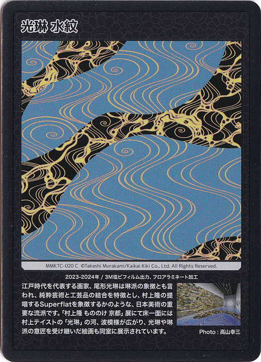 光琳 水紋 MMKTC-020 C