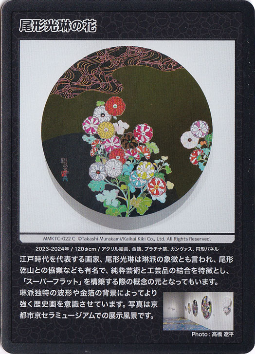 尾形光琳の花 MMKTC-022 C｜Murakami.FlowersCTC｜通販のPAO