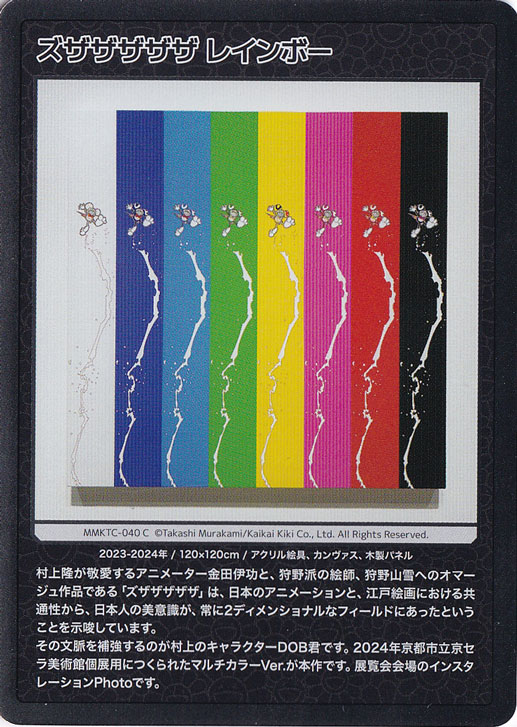 ズザザザザザ レインボー MMKTC-040 C