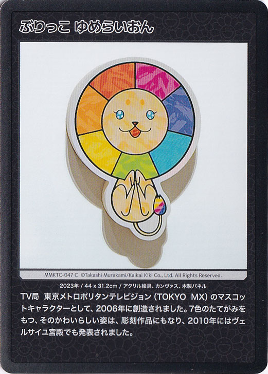 ぶりっこ ゆめらいおん MMKTC-047 C