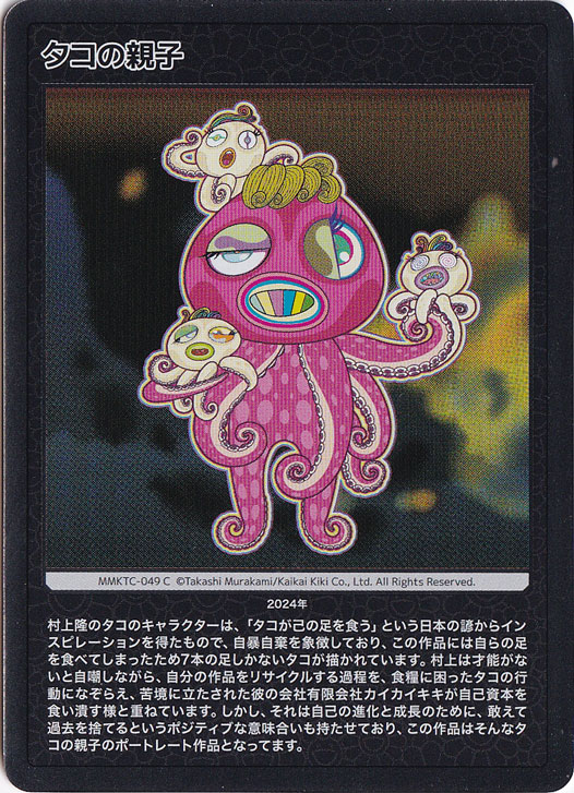 タコの親子 MMKTC-049 C