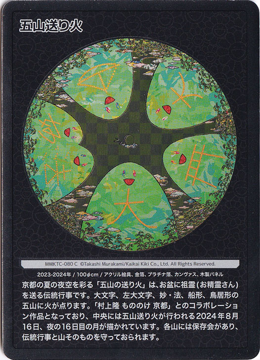 五山送り火 MMKTC-080 C