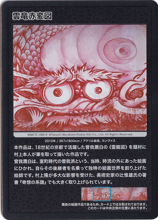 雲竜赤変図 MMKTC-084 R｜Murakami.FlowersCTC｜通販のPAO