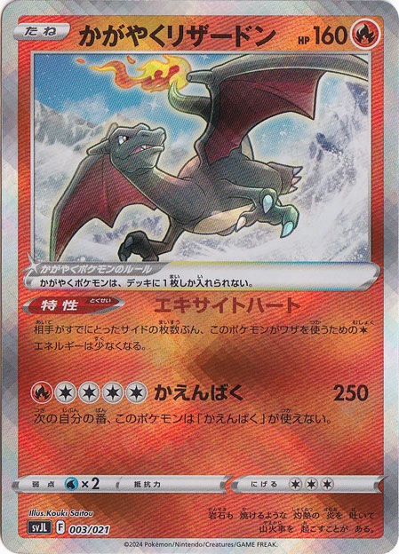 かがやくリザードン 003/021｜ポケモンカードゲーム｜通販のPAO