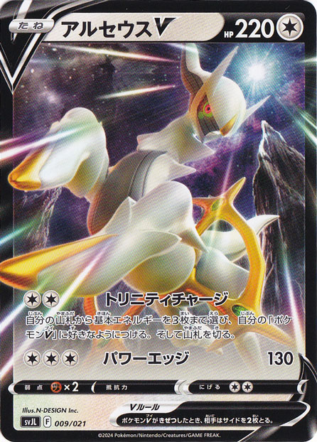 アルセウスV 009/021