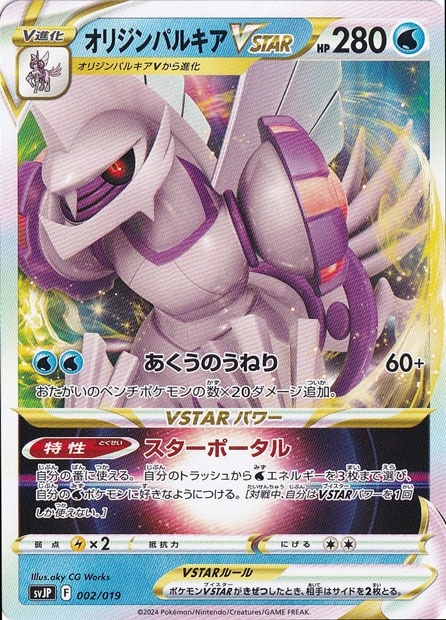 オリジンパルキアVSTAR 002/019