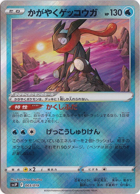 かがやくゲッコウガ 003/019