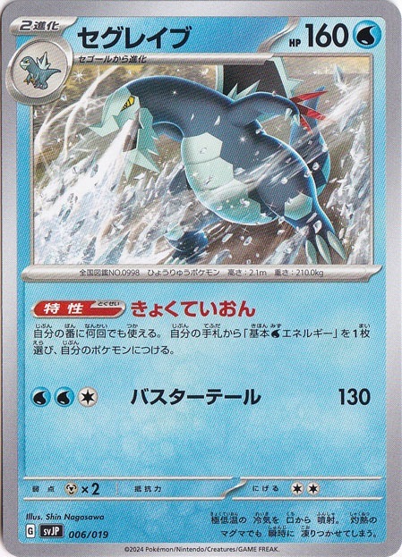 セグレイブ 006/019