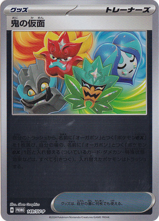 鬼の仮面 149/SV-P｜ポケモンカードゲーム｜通販のPAO