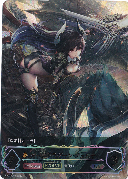 ダークドラグーン・フォルテ(BP01-U04)(EVOLVE) | UR | ドラゴン