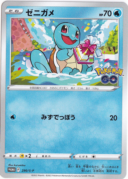 ゼニガメ PROMO 290/S-P