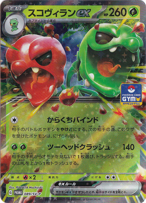 スコヴィランex PROMO 089/SV-P