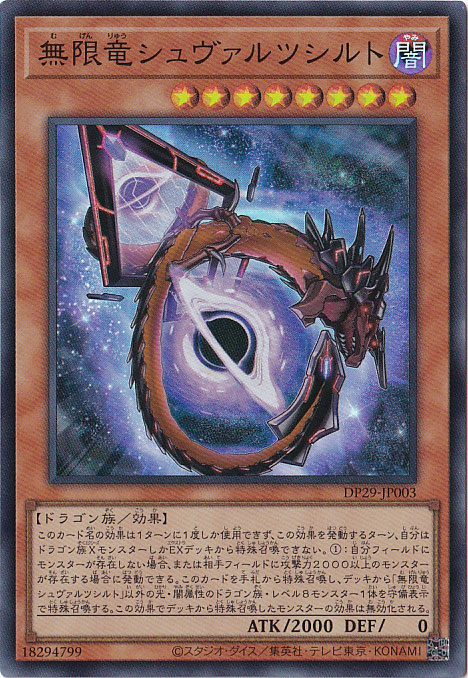 【プレイ用】　無限竜シュヴァルツシルト 【スーパー】 DP29-JP003