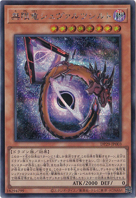 【プレイ用】　無限竜シュヴァルツシルト 【シークレット】 DP29-JP003