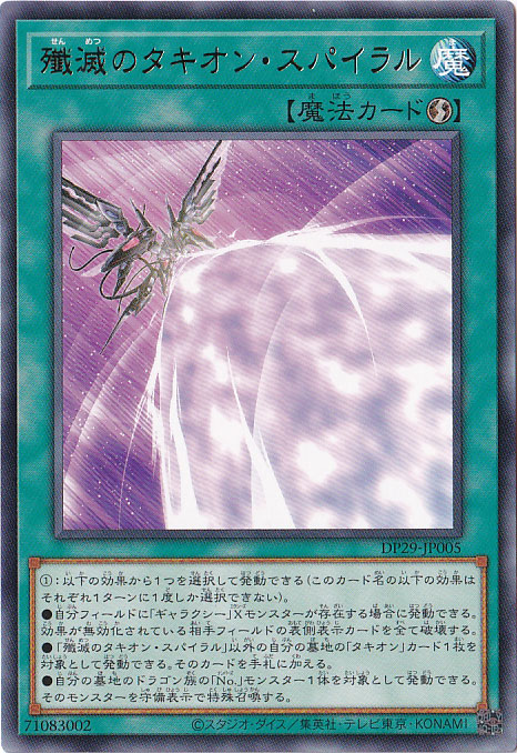 【プレイ用】　殲滅のタキオン・スパイラル 【レア】 DP29-JP005
