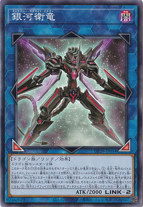 【プレイ用】　銀河衛龍 【ノーマル】 DP29-JP014