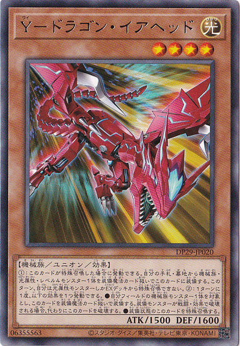 【プレイ用】　Y-ドラゴン・イアヘッド 【レア】 DP29-JP020