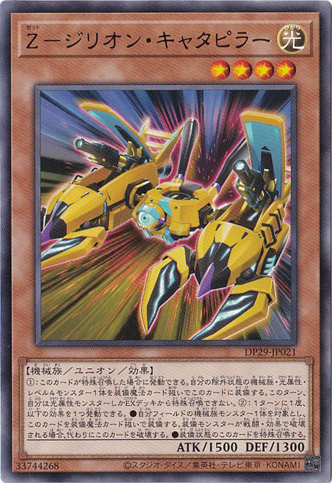 【プレイ用】　Z-ジリオン・キャタピラー 【レア】 DP29-JP021