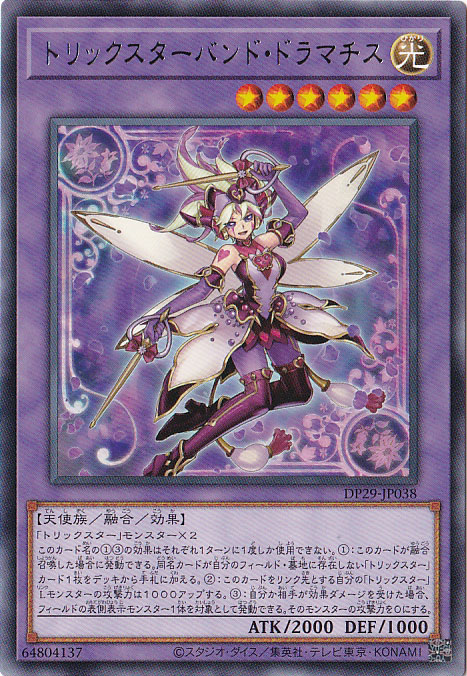 【プレイ用】　トリックスター・バンド・ドラマチス 【レア】 DP29-JP038
