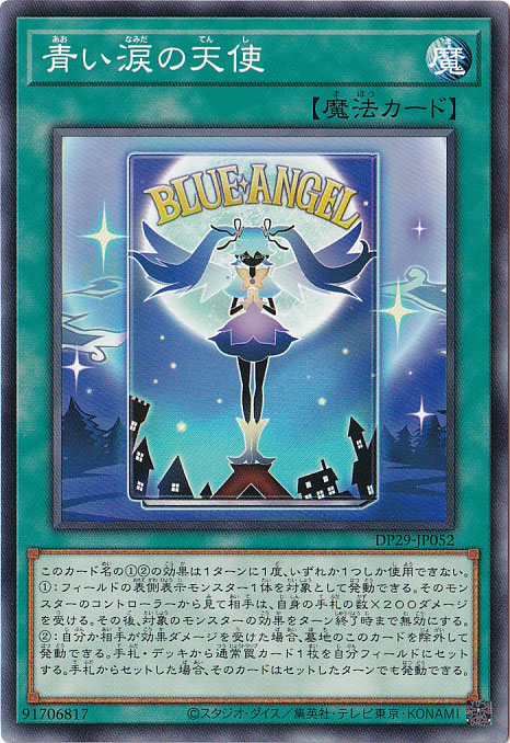 【プレイ用】　青い涙の天使 【ノーマル】 DP29-JP052