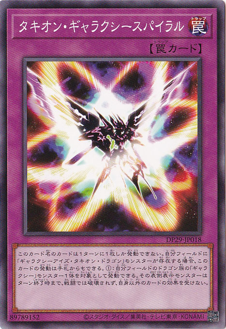 【プレイ用】　タキオン・ギャラクシースパイラル 【ノーマル】 DP29-JP018