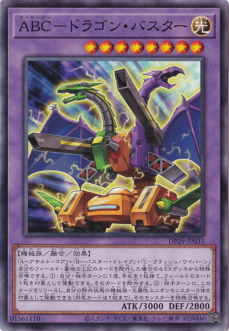 【プレイ用】　ABC-ドラゴン・バスター 【ノーマル】 DP29-JP033