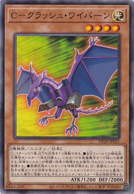 【プレイ用】　C-クラッシュ・ワイバーン 【ノーマル】 DP29-JP031