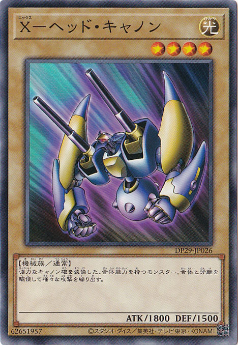 【プレイ用】　X-ヘッド・キャノン 【ノーマル】 DP29-JP026