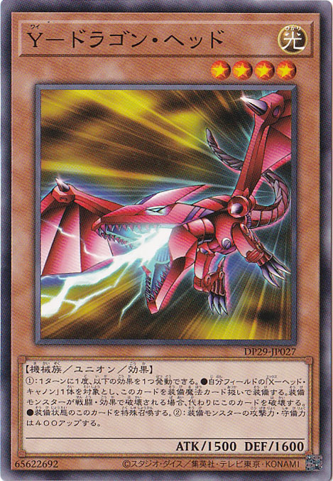 【プレイ用】　Y-ドラゴン・ヘッド 【ノーマル】 DP29-JP027
