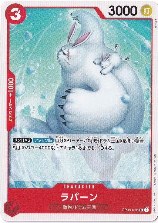 ラパーン UC OP08-012