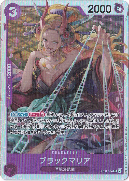 ブラックマリア SR OP08-074