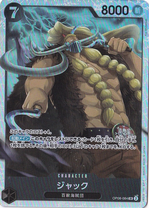 ジャック SR OP08-084