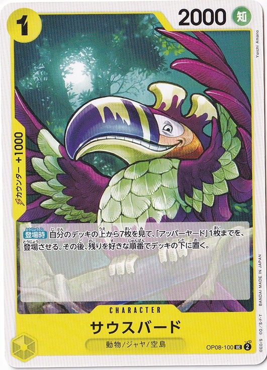 サウスバード UC OP08-100