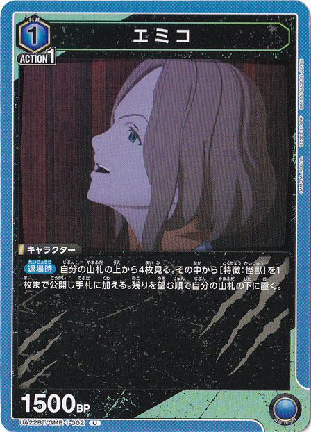 エミコ U GMR-1-002