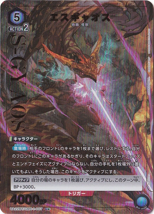 エスギャオス U★ GMR-1-0071