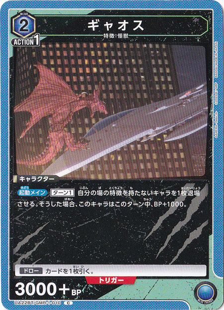 ギャオス C GMR-1-010