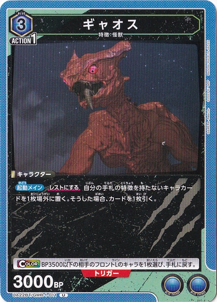 ギャオス U GMR-1-011