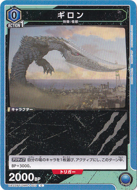 ギロン C GMR-1-013