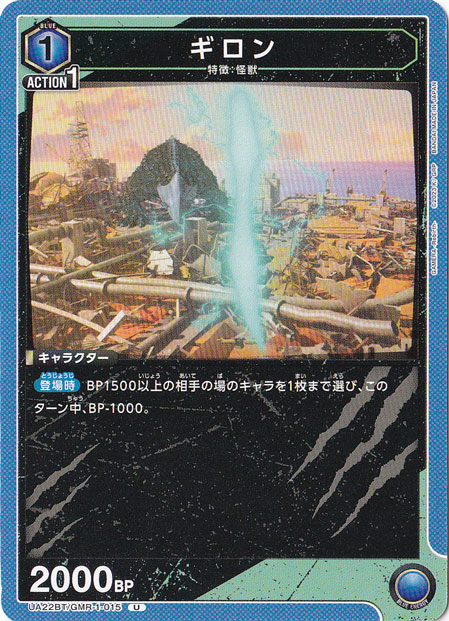 ギロン U GMR-1-015